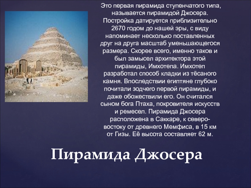 2 друга пирамида. Пирамида Джосера древний Египет. Ступенчатая пирамида фараона Джосера (Зодчий Имхотеп). Пирамида Джосера -первая пирамида в древнем Египте. Сообщение о пирамидах древнего Египта : Джосера.