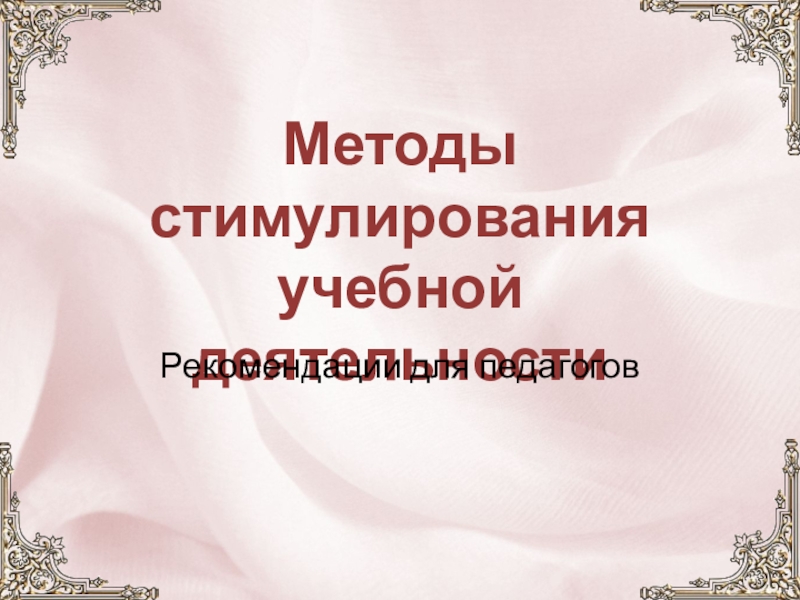 Методы стимулирования учебной деятельности