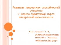 Презентация Развитие творческих способностей учащихся 1 класса средствами курса внеурочной деятельности По дорогам сказок