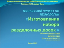 Проект по Технологии : Набор разделочных досок