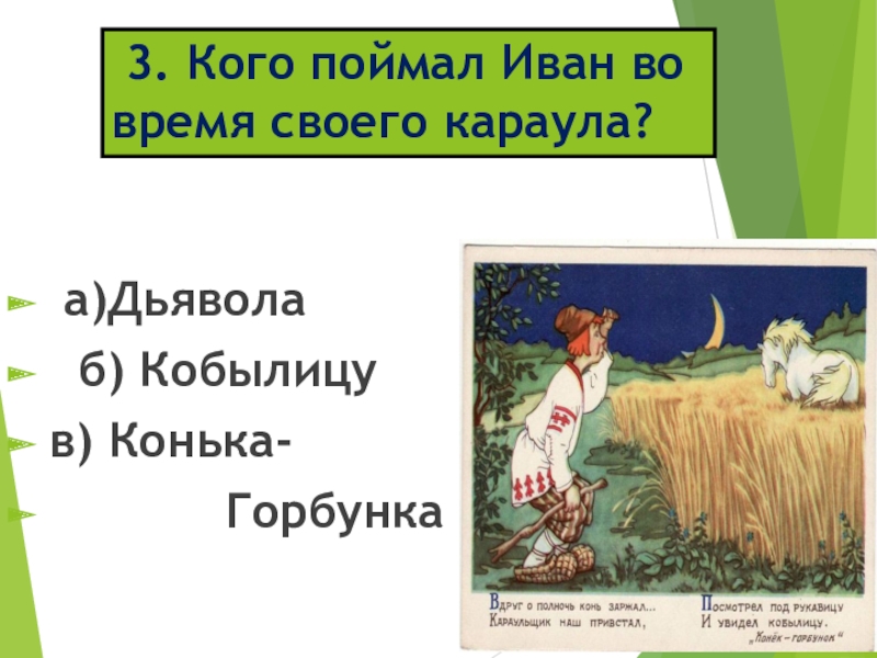 3. Кого поймал Иван во время своего караула? а)Дьявола б) Кобылицу в)