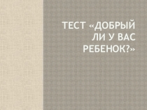 Тест для родителей Добрый ли ваш ребенок