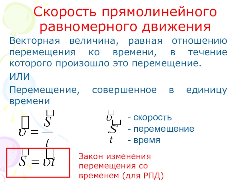 1 равен скорости прямолинейно. Скорость равномерного прямолинейного движения. Скорость прямолинейно равномерного движения. Перемещение 9 класс. Перемещение физика 9 класс.