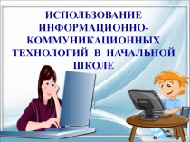 Презентация Использование ИКТ в начальной школе