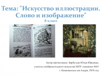 Презентация к уроку ИЗО в 8 классе: Искусство иллюстрации. Слово и изображение (8 класс)