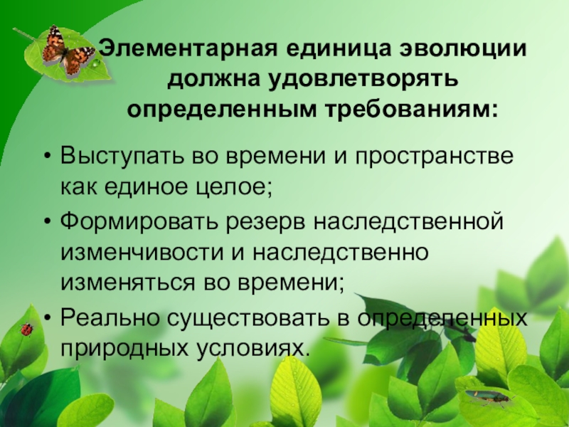 Популяция как основная единица эволюции презентация 10 класс пономарева