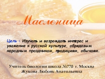 Материал на тему Масленица широкая.