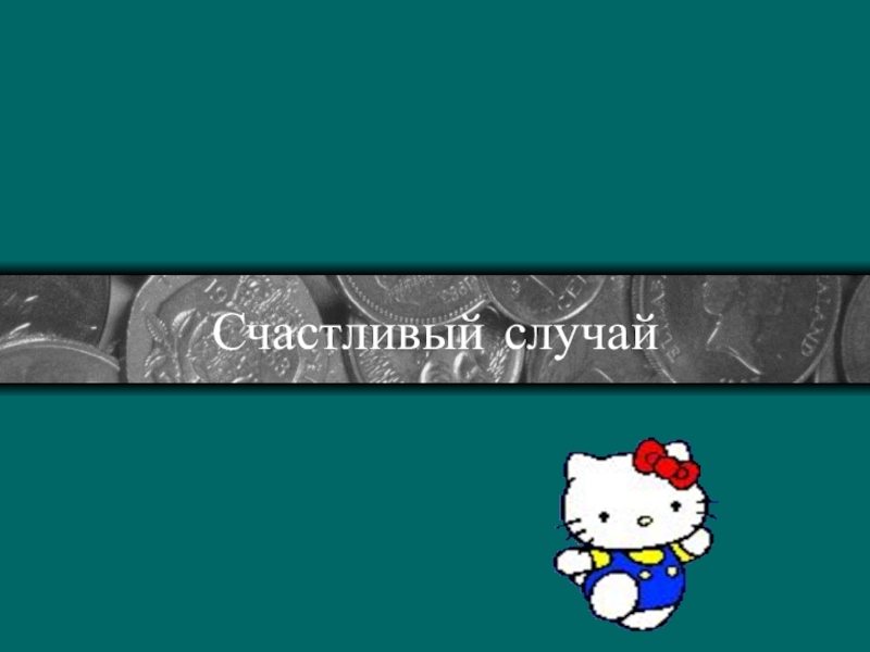 Внеклассное мероприятие по русскому языку Счастливый случай