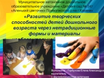 Презентация для воспитателей Развитие творческих способностей детей дошкольного возраста через нетрадиционные формы и материалы изобразительной деятельности