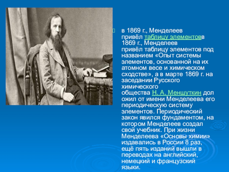 Менделеев интересные факты из жизни. Менделеев в 1869 г. 1869-1969 Менделеев.