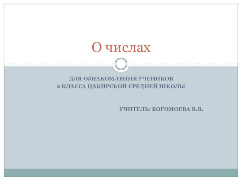 Презентация по математике для учеников 2-4 класс