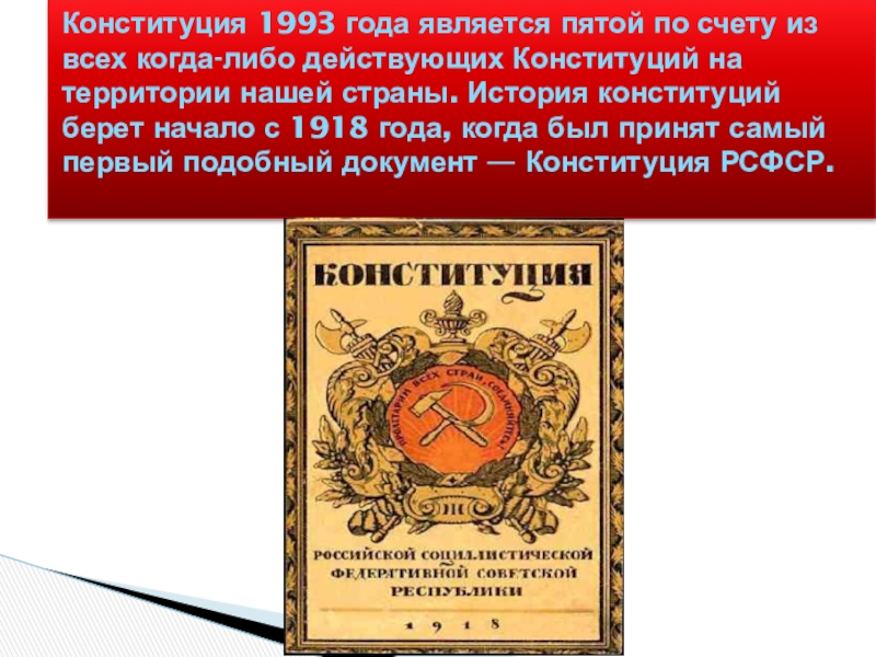 Отличием конституции от других актов не является. Конституция 1993 года является. Какая по счету в России действующая Конституция. По Конституции 1993 года Россия является. Конституции с 1918 года по 1993 год.