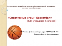Презентация по физической культуре на тему Спортивные игры - баскетбол (5 класс)