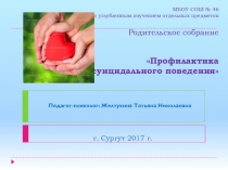 Презентация для родительского собрания Профилактика суицидального поведения подростков