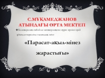Парасаттылық сағаты 9-11 сыныптар