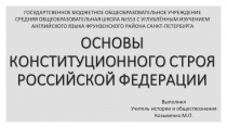Презентация по обществознанию на тему Основы конституционного строя РФ