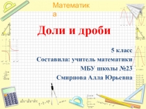 Урок Доли и дроби. 5 класс. Архив содержит: технологическую карту, презентацию с анимированными слайдами и текст самостоятельной работы.