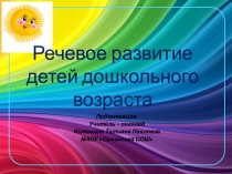 Презентация Речевое развитие детей дошкольного возраста (консультация для родителей)