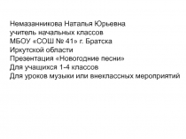 Презентация для разучивания песни Кабы не было зимы ( с минусовкой)