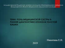 Презентация по ОСУ в хирургии на тему Колоректальный рак ( 3 курс,специальность сестринское дело)