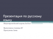 Презентация по русскому языку на тему Этимология слова (8 класс)