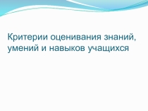Критерии оценивания ЗНУ на уроках английского языка