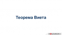 Презентация по теме : Теорема Виетта