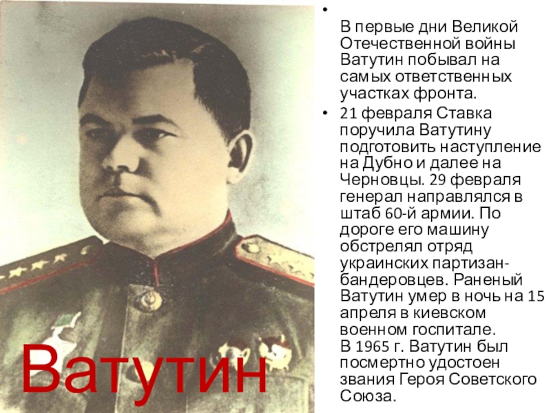 Ватунин. Ватутин Маршал советского Союза.
