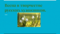 Презентация Весна в творчестве русских художников