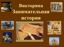 Презентация Викторина Занимательная история