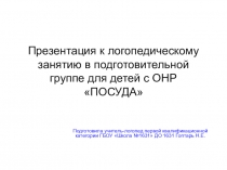 Презентация к логопедическому занятию в группе для детей с ОНР Посуда