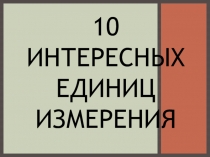 Презентация Интересные единицы измерения