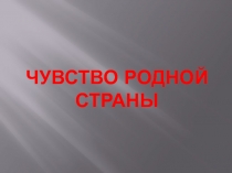 Презентация по ОДНКНР на тему Чувство родной страны (5 класс)