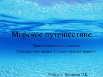 Презентация  Морское путешествие. Урок математики в 3 классе Таблица умножения. Систематизация знаний