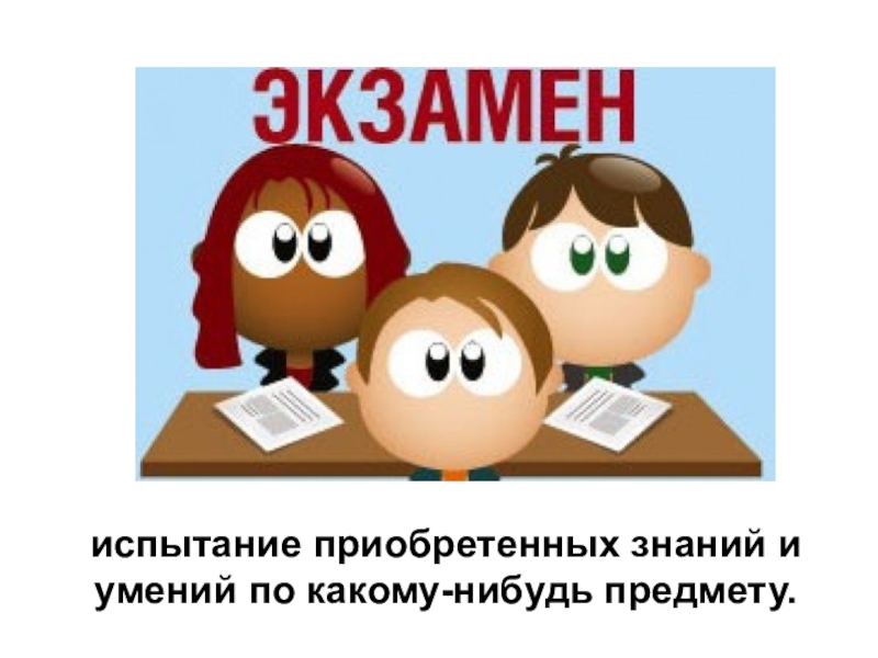 испытание приобретенных знаний и умений по какому-нибудь предмету.