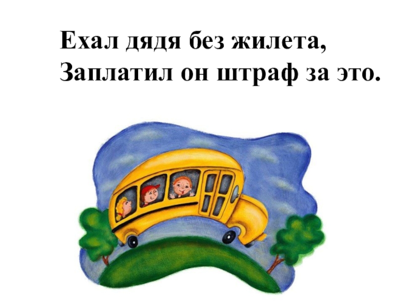 Ехал без. Ехал дядя без жилета заплатил он штраф за это буква заблудилась. Ехал дядя без жилета (билета), заплатил он штраф за это.. Ехал дядя без жилета заплатил он штраф за это картинка. Дядя едет.