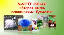 Мастер-класс для родителей Вторая жизнь пластиковых бутылок