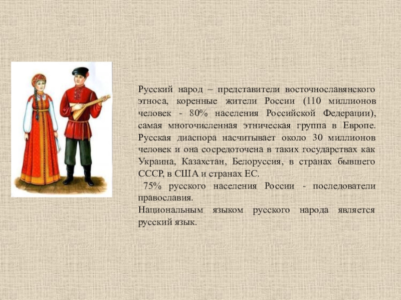 Представители народа. Представитель народа. Представители народов России. Представители этноса русские. Представители народов России русские.