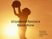 Презентация по физической культуре на тему Штрафной бросок в баскетболе выполнила ученица 9 класса Зотова Алена