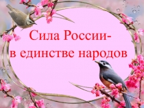 Презентация к классному часу Сила России в единстве народов