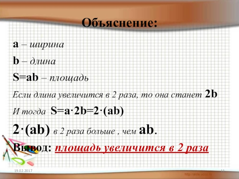 Вывод площадь. B ширина. Как находить ширину объяснение. Длина аb. Как объяснить длина и ширина.