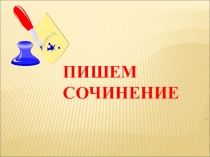 Учимся писать сочинение на ЕГЭ