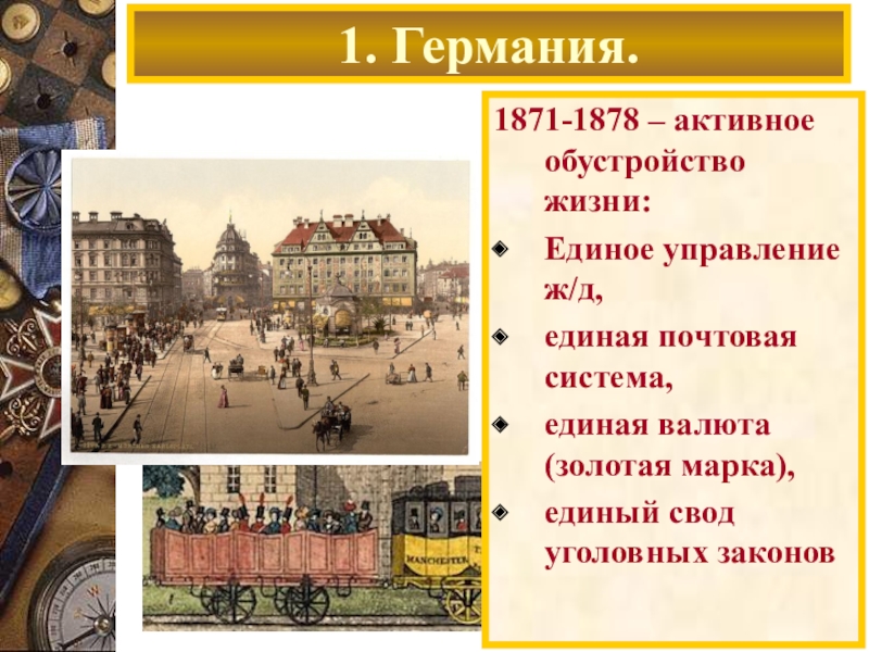 Новейшая история западной европы. 1878 Год Германия Единая система почты валюта. Европа 1871-1878. Единая Почтовая система в Германии 19 век. Признаки Единой Германии в 1871-1878.