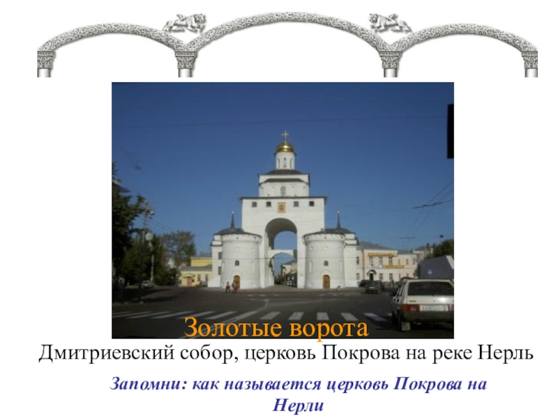 Золотые ворота в древнем Киеве. Золотые ворота во владимире из пластилина