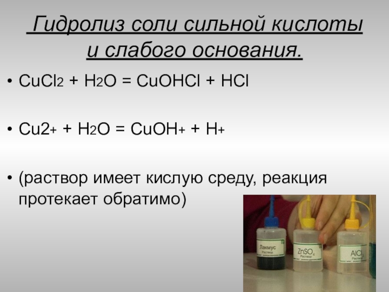 Гидролиз гидроксида меди 2. Cucl2 гидролиз. Гидролиз CUCL. Гидролиз солей cucl2. Уравнение гидролиза cucl2.