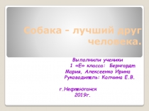 Собака - друг человека