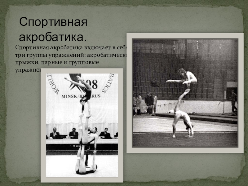 Название группы гимнастики. Прыжковая акробатика. Акробатика включает в себя. Спортивная акробатика что включает в себя. Акробатические упражнения в гимнастике.