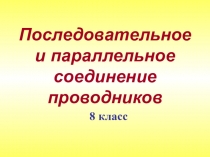 Презентация к уроку Последовательное и параллельное соединение