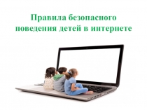 Презентация Правила безопасного поведения детей в интернете