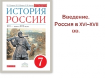 Введение. Россия XVI–XVII вв.( 7 класс)